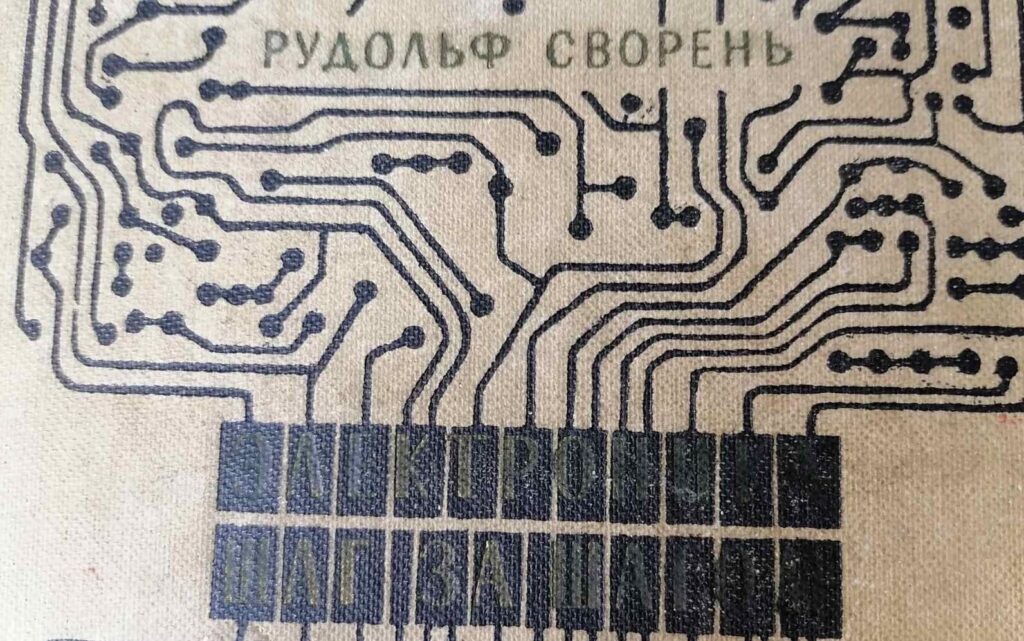 Рудольф Сворень
